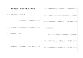教务处重点工作总结和重点工作计划
