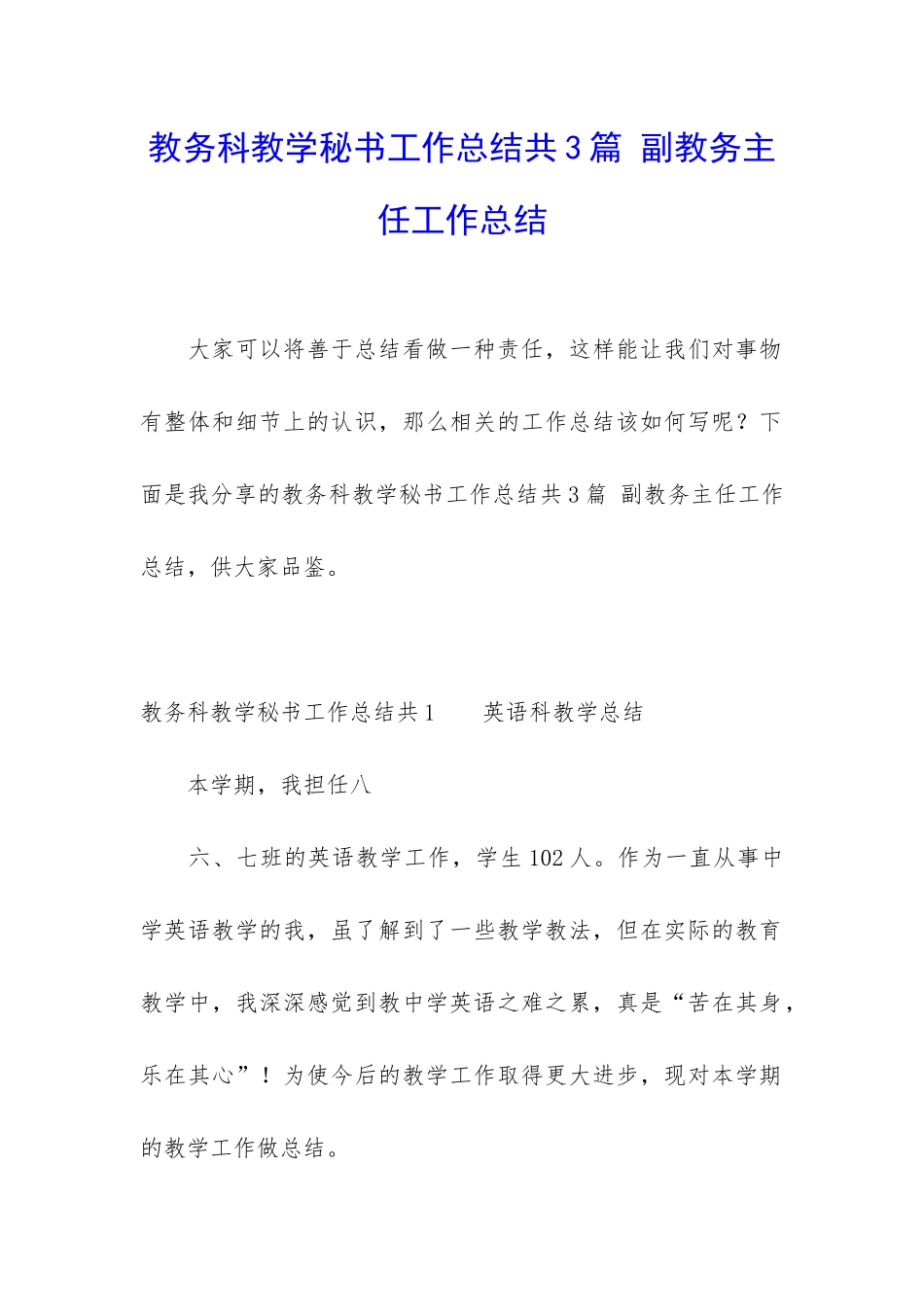 教务科教学秘书工作总结共3篇-副教务主任工作总结_第1页