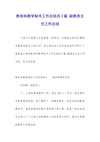 教务科教学秘书工作总结共3篇-副教务主任工作总结