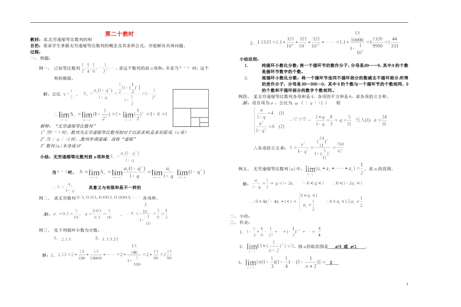2013-2014学年高中数学 求无穷递缩等比数列的和教案 新人教A版必修1_第1页