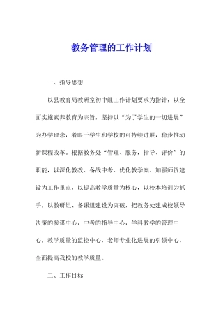 教务管理的工作计划