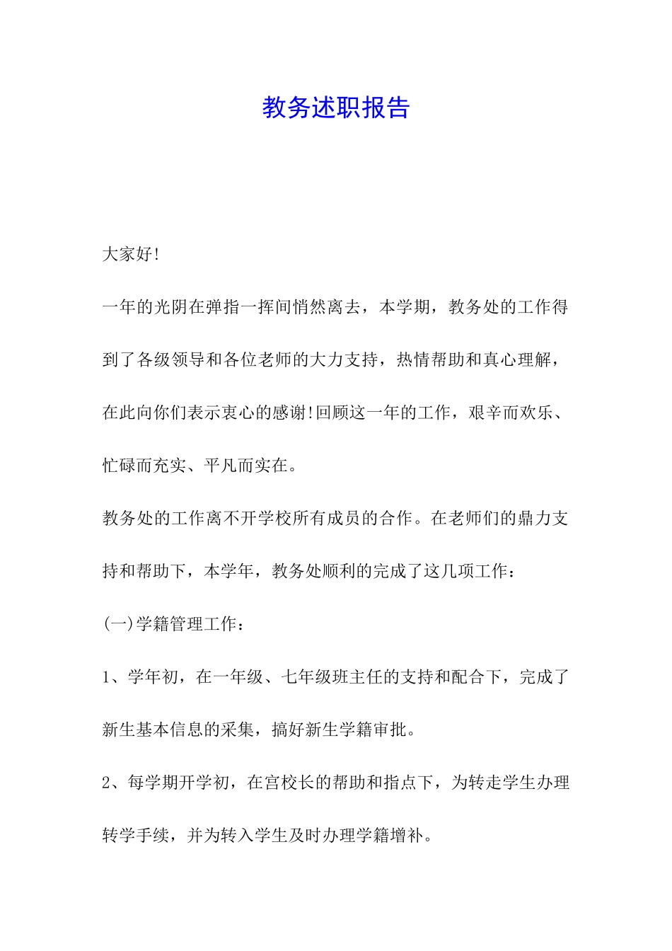 教务述职报告_第1页