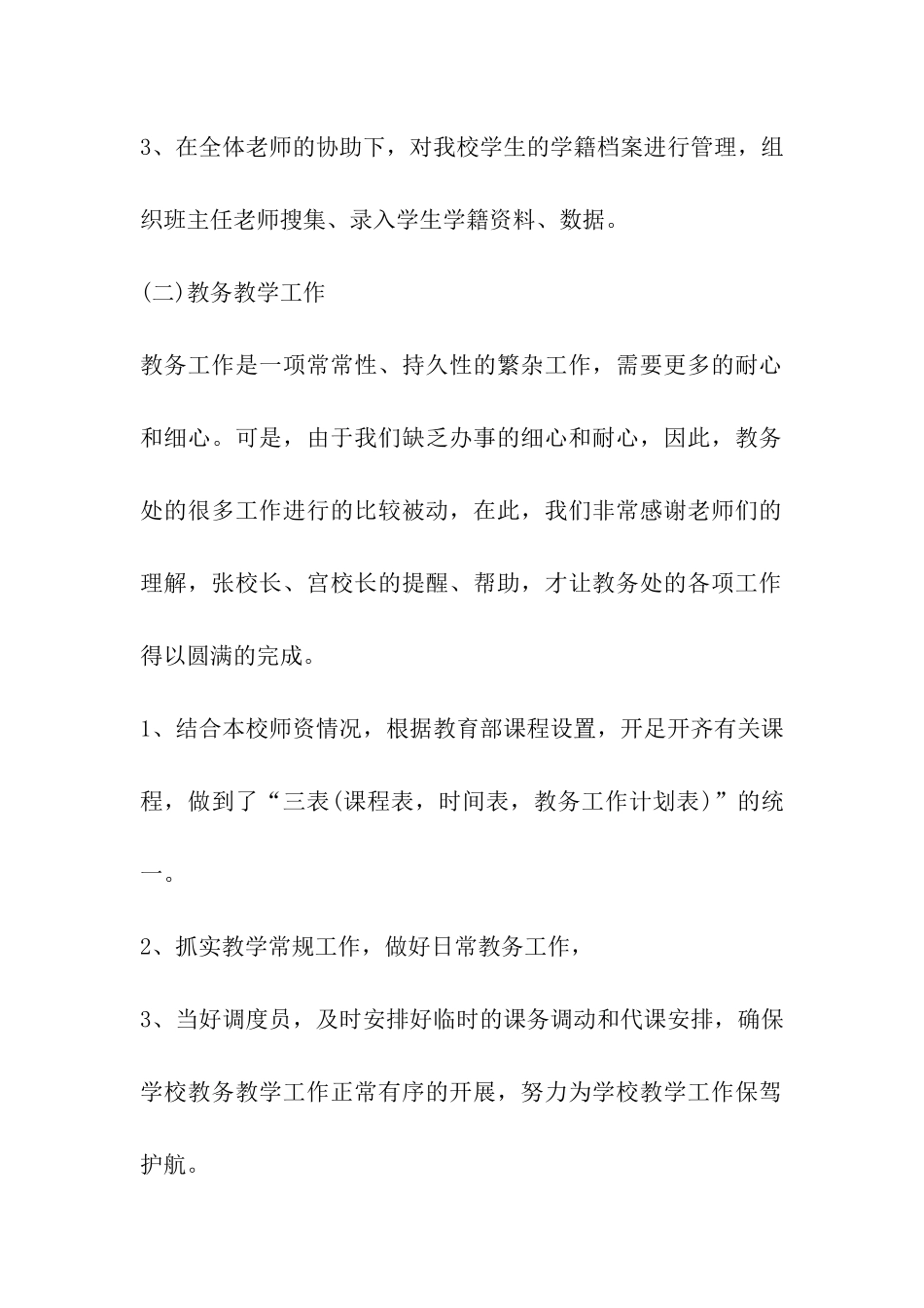 教务述职报告_第2页