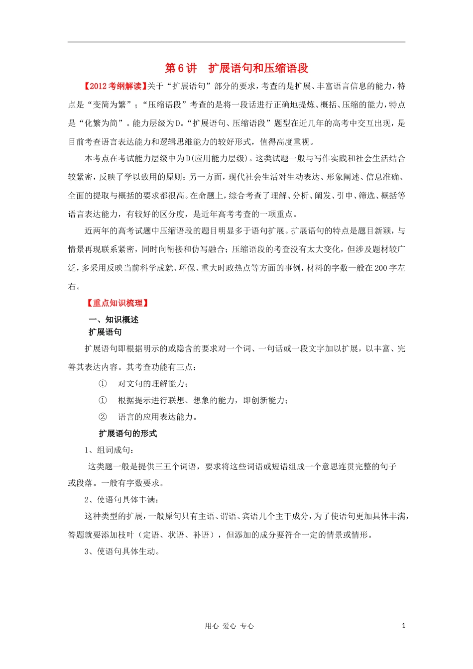 2012高考语文一轮复习 第6讲 扩展语句和压缩语段精品教学案（教师版）_第1页