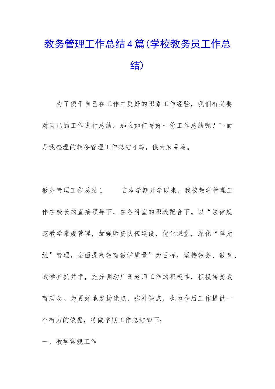 教务管理工作总结4篇_第1页