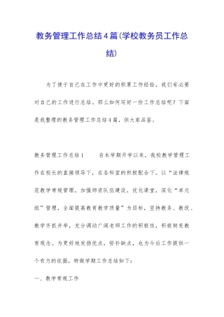 教务管理工作总结4篇