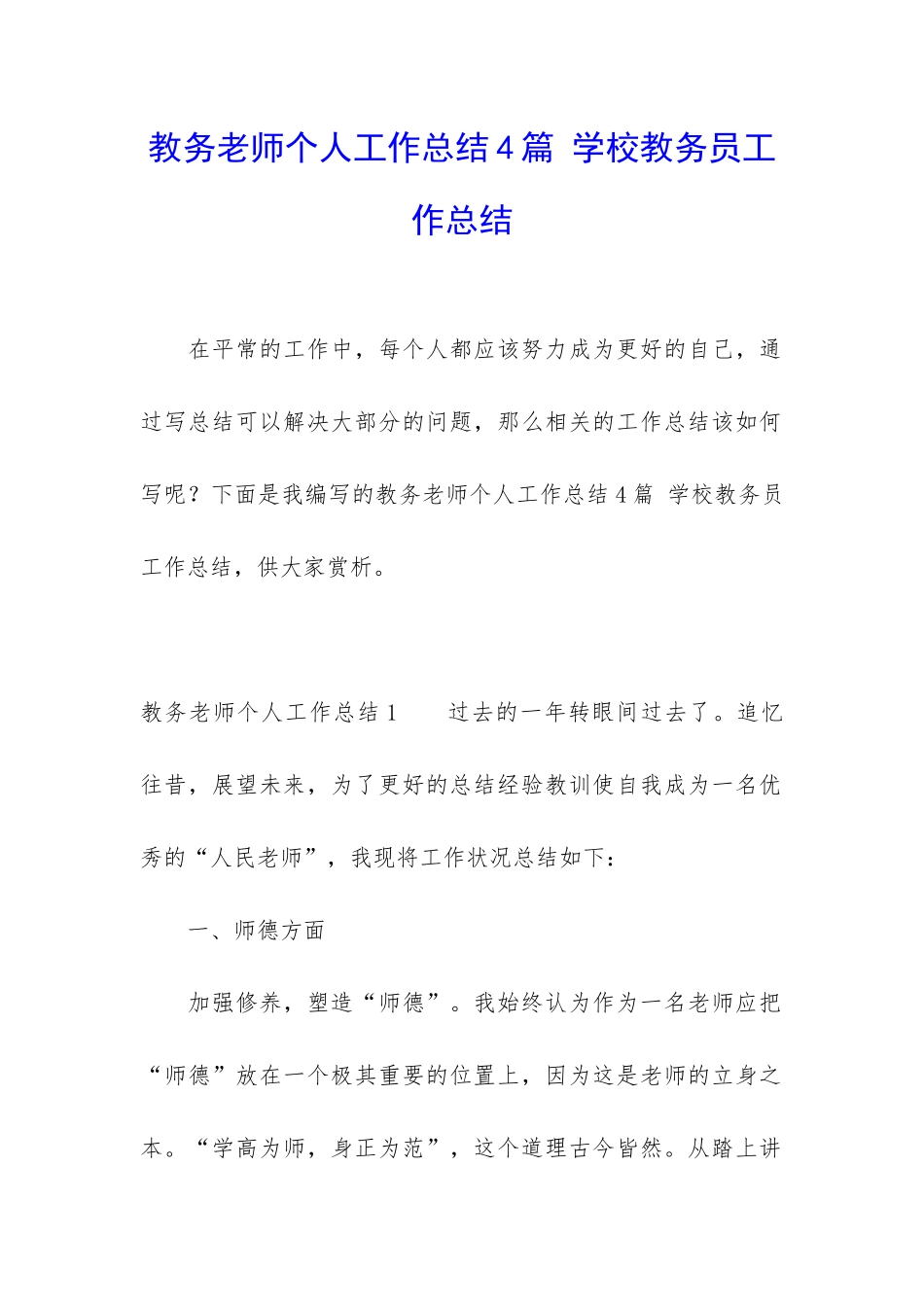 教务老师个人工作总结4篇-学校教务员工作总结_第1页