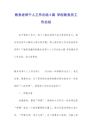 教务老师个人工作总结4篇-学校教务员工作总结
