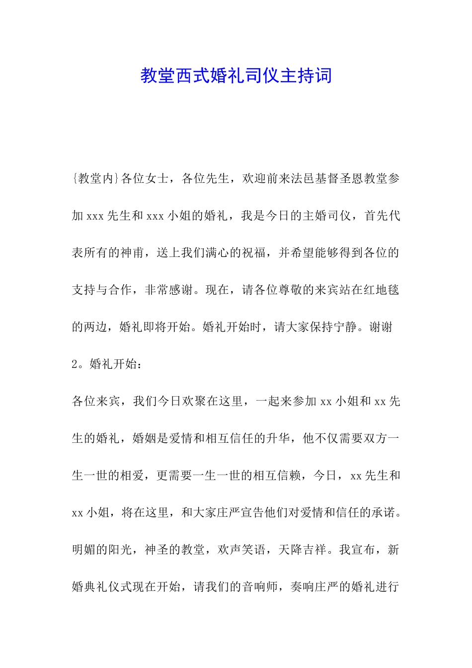 教堂西式婚礼司仪主持词_第1页