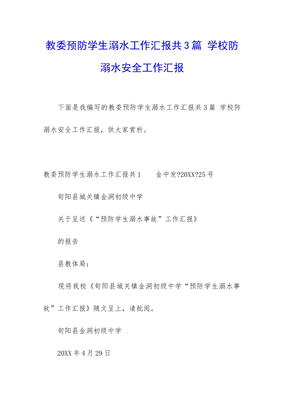 教委预防学生溺水工作汇报共3篇-学校防溺水安全工作汇报_第1页