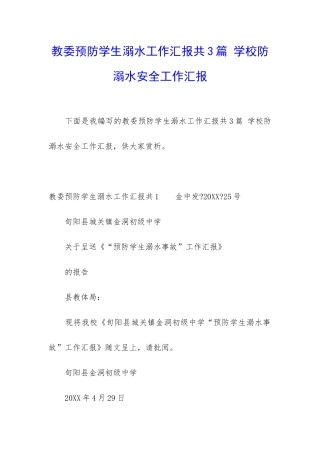 教委预防学生溺水工作汇报共3篇-学校防溺水安全工作汇报