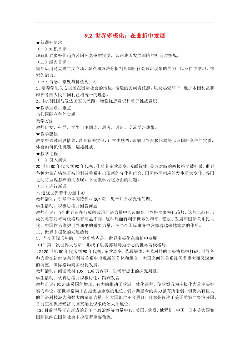 2013学年高中政治 9.2《世界多极化：在曲折中发展》教学设计 新人教版必修2_第1页