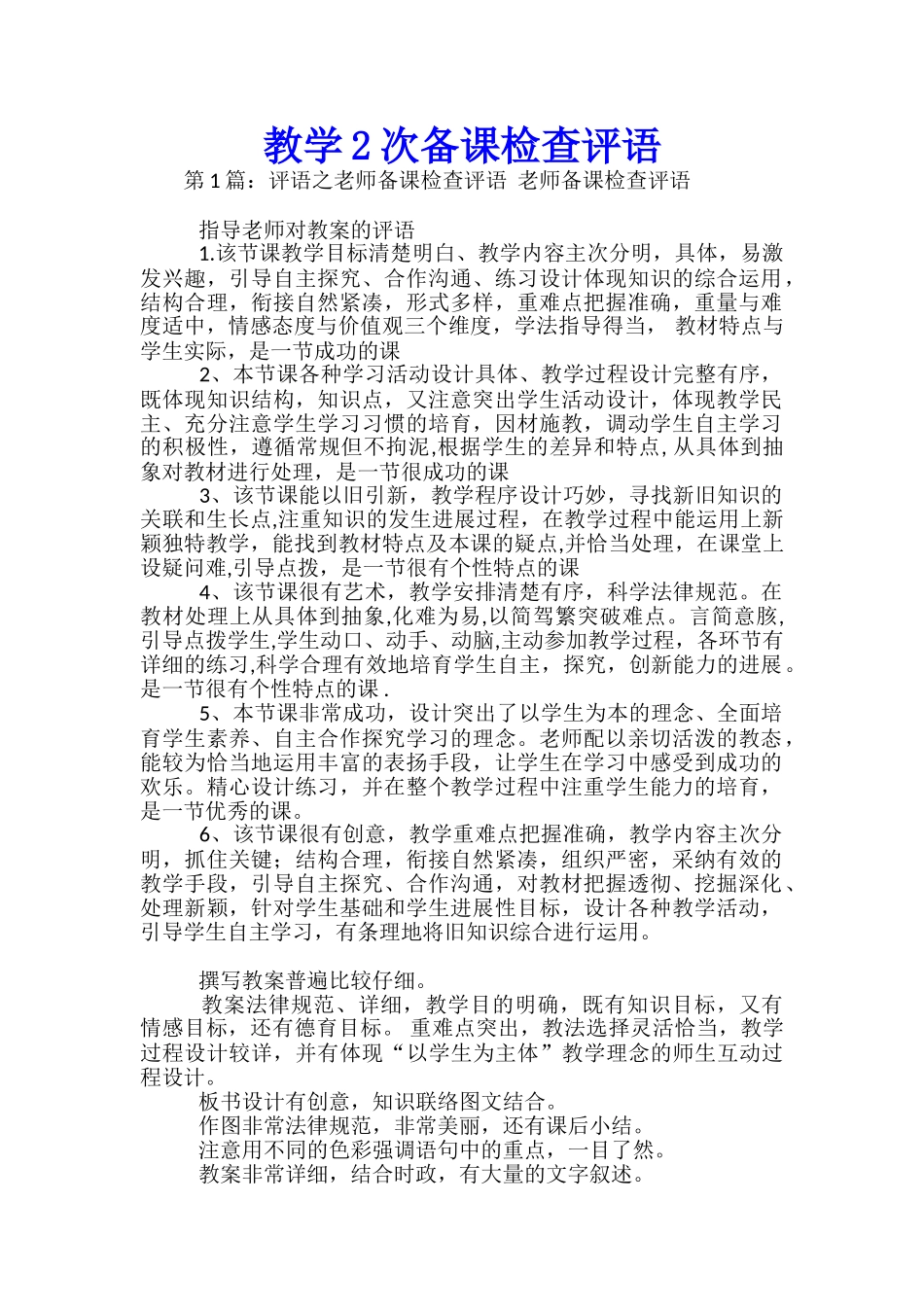 教学2次备课检查评语-_第1页