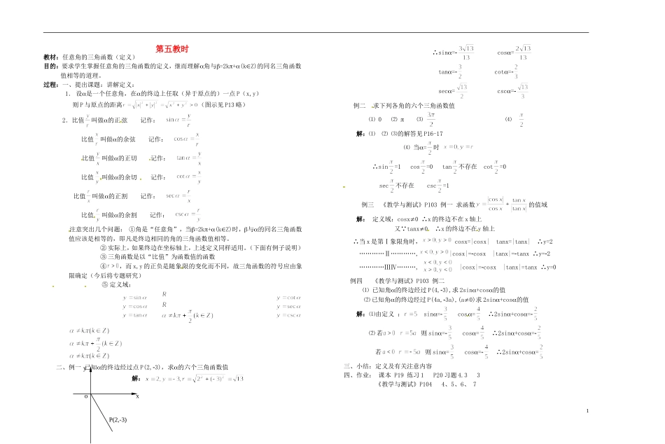 2013-2014学年高中数学 任意角的三角函数（定义）教案 新人教A版必修1_第1页