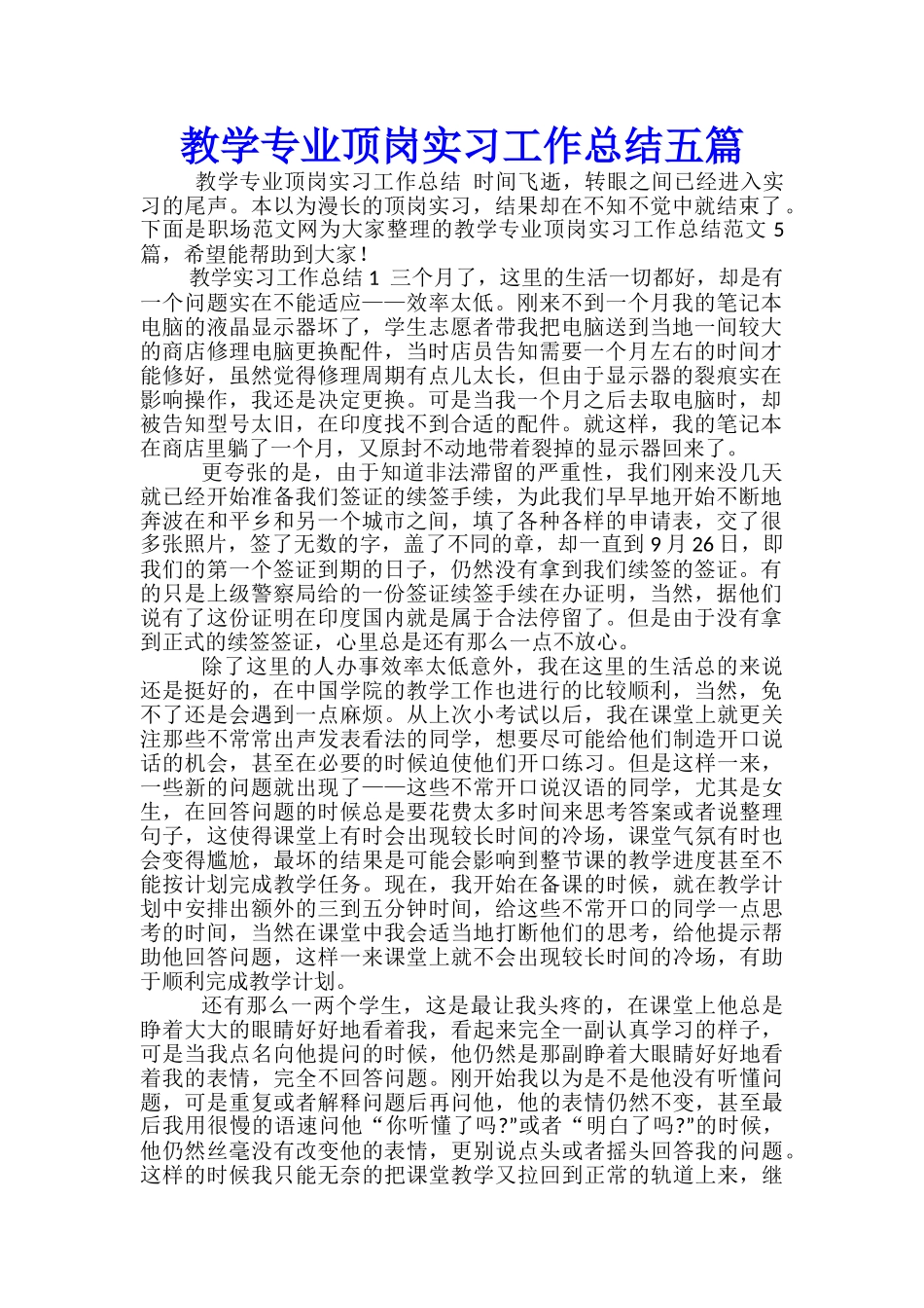 教学专业顶岗实习工作总结五篇_第1页