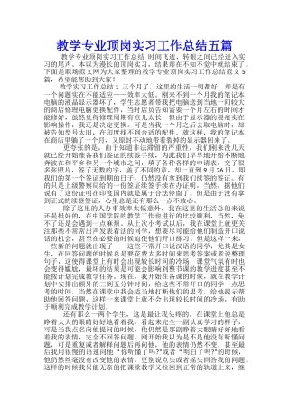 教学专业顶岗实习工作总结五篇