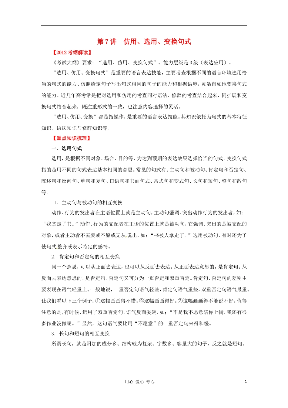 2012高考语文一轮复习 第7讲 仿用、选用、变换句式精品教学案（教师版）_第1页