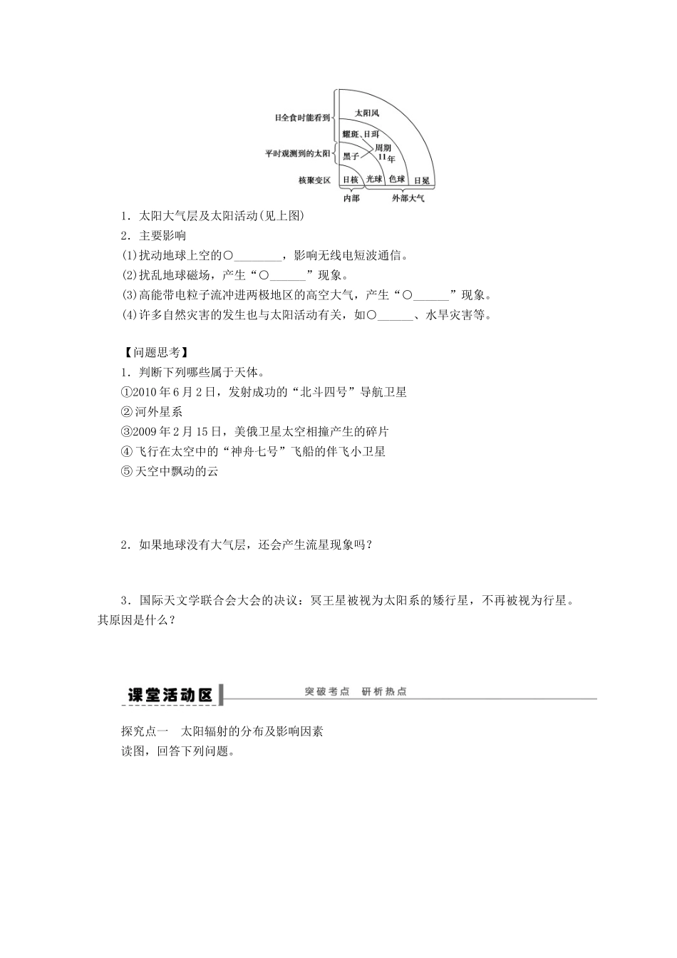 2013届高考地理 精品复习学案3 宇宙中的地球和太阳对地球的影响 鲁教版_第2页