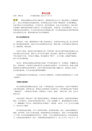 2013学年高一语文优秀课外阅读材料（一） 奢华过眼