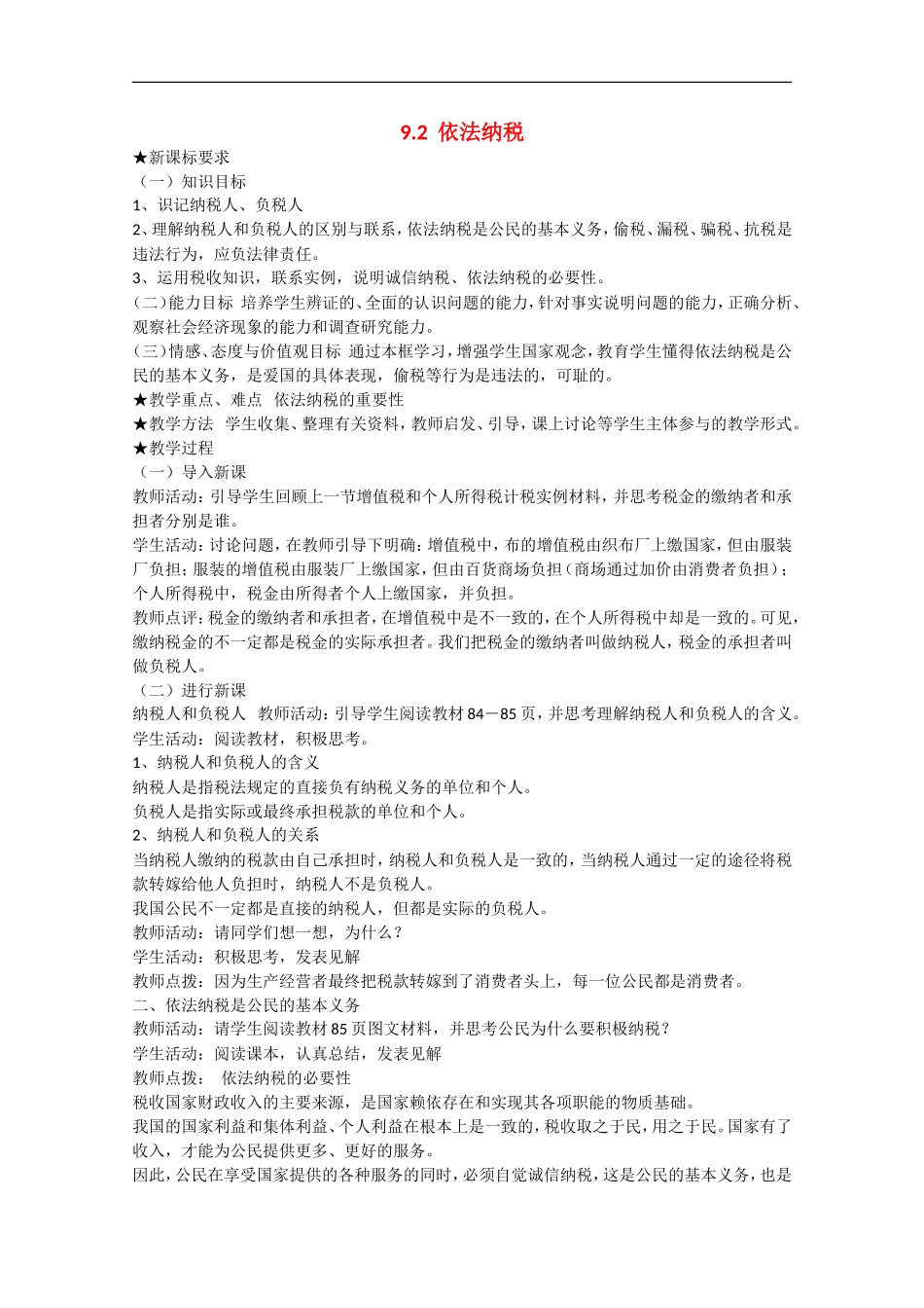 2013学年高中政治 9.2《依法纳税》教学设计 新人教版必修1_第1页