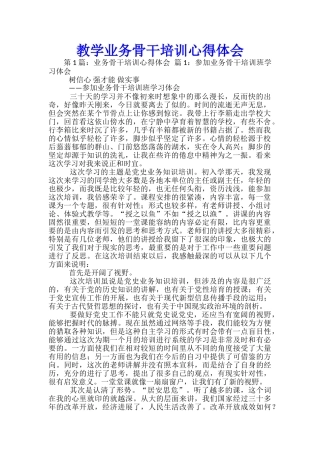 教学业务骨干培训心得体会