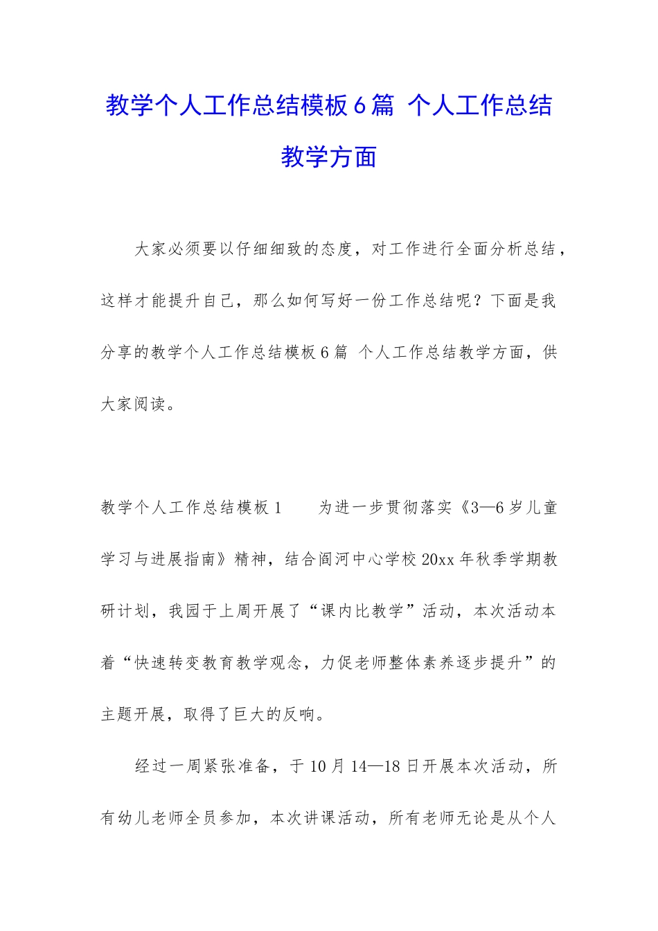 教学个人工作总结模板6篇-个人工作总结教学方面_第1页