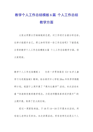 教学个人工作总结模板6篇-个人工作总结教学方面
