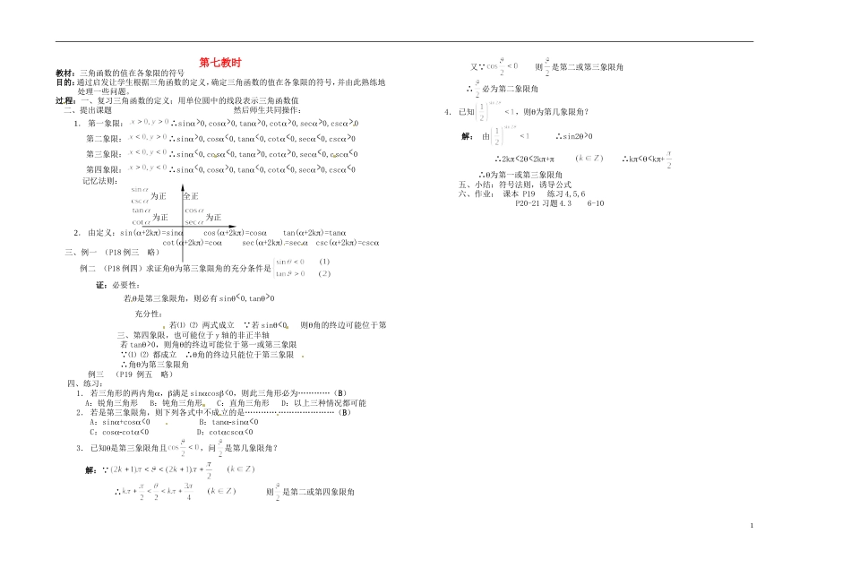 2013-2014学年高中数学 三角函数的值在各象限的符号教案 新人教A版必修1_第1页