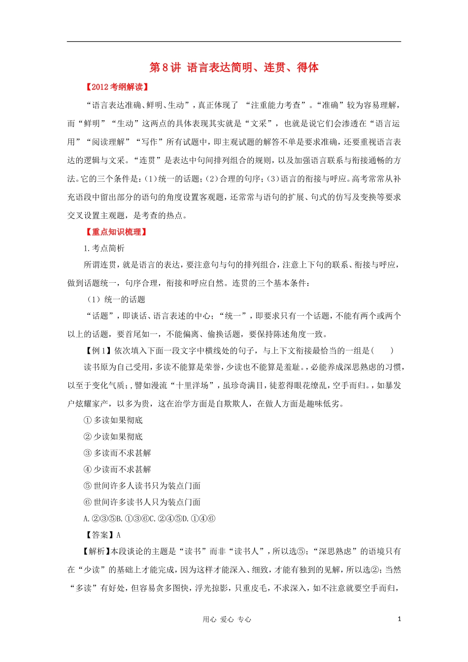 2012高考语文一轮复习 第8讲 语言表达简明、连贯、得体精品教学案（学生版）_第1页