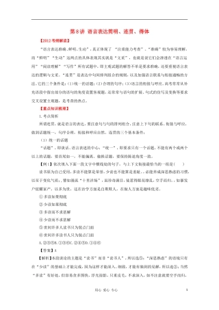 2012高考语文一轮复习 第8讲 语言表达简明、连贯、得体精品教学案（学生版）