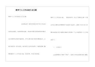 教学个人工作总结汇总五篇
