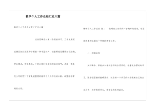 教学个人工作总结汇总六篇