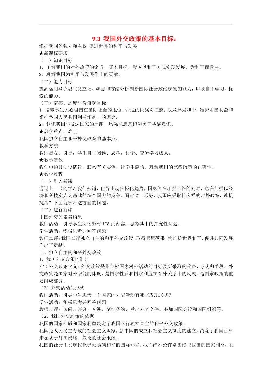 2013学年高中政治 9.3《我国外交政策的基本目标》教学设计 新人教版必修2_第1页