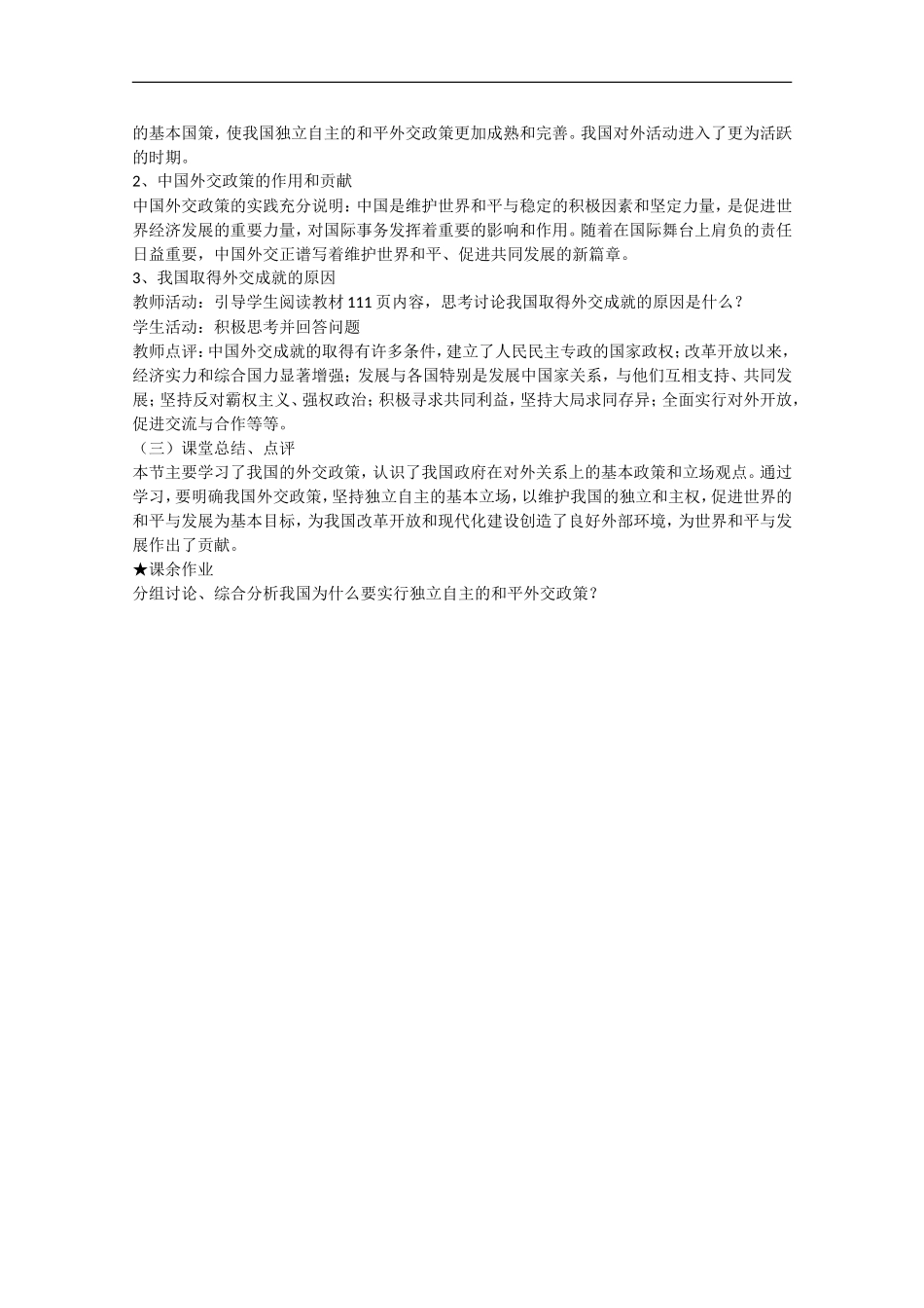 2013学年高中政治 9.3《我国外交政策的基本目标》教学设计 新人教版必修2_第3页