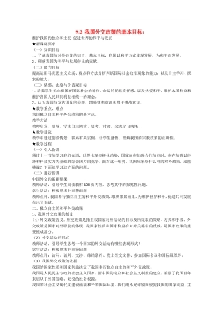 2013学年高中政治 9.3《我国外交政策的基本目标》教学设计 新人教版必修2
