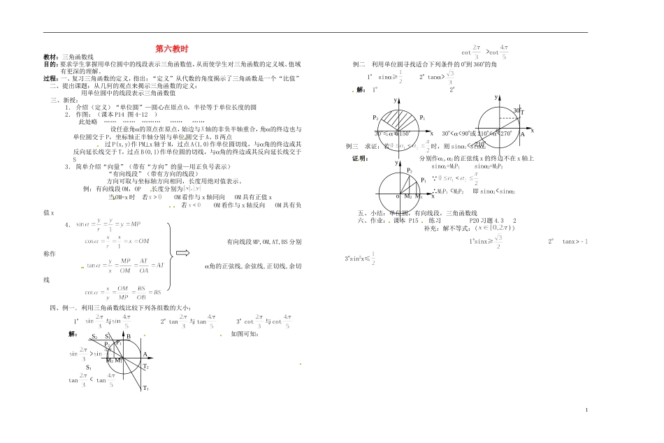 2013-2014学年高中数学 三角函数线教案 新人教A版必修1_第1页