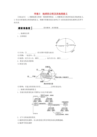 2013届高考地理 精品复习学案5 地球的公转及其地理意义 鲁教版