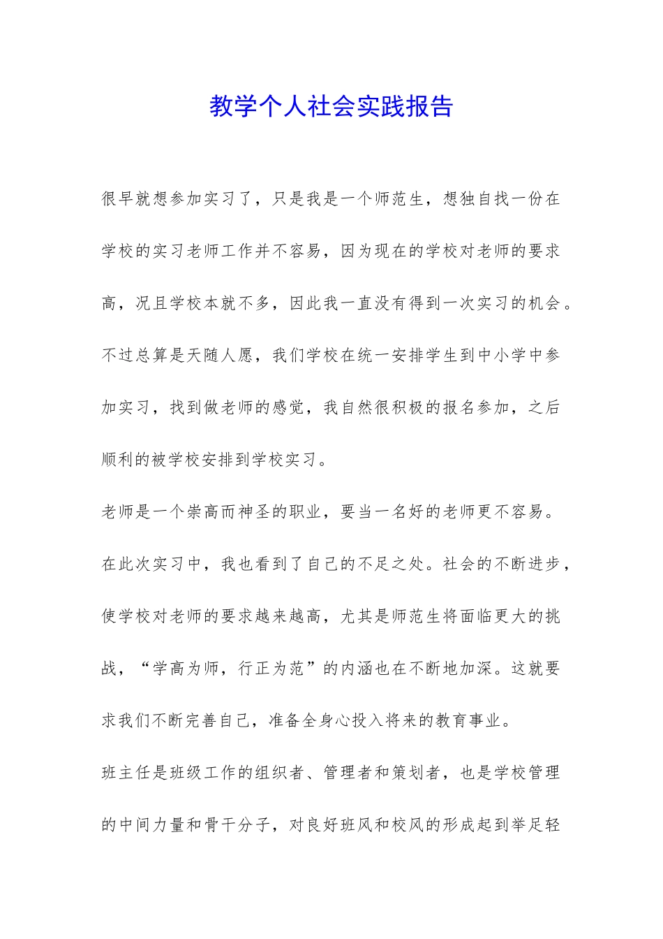 教学个人社会实践报告-_第1页