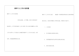 教学个人工作计划四篇