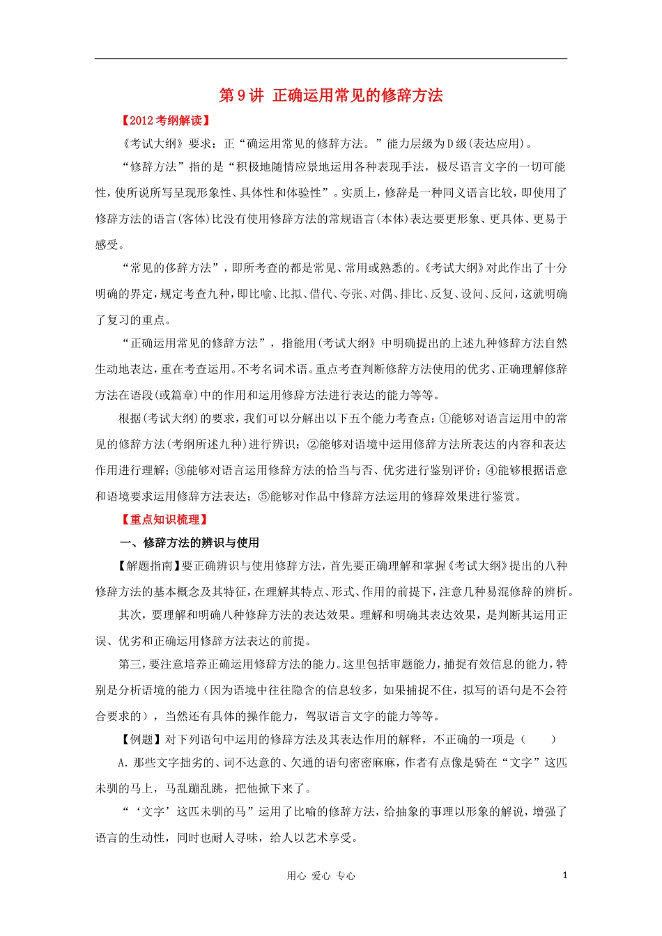 2012高考语文一轮复习 第9讲 正确运用常见的修辞方法精品教学案（教师版）_第1页