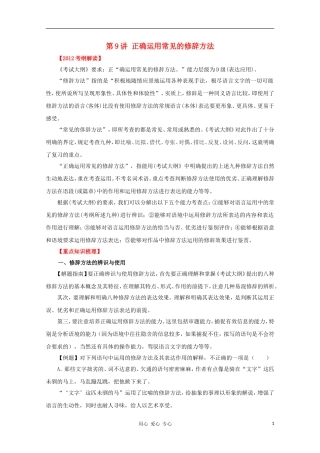 2012高考语文一轮复习 第9讲 正确运用常见的修辞方法精品教学案（教师版）