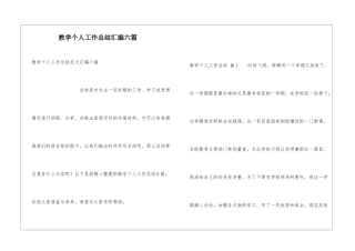 教学个人工作总结汇编六篇