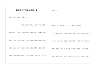 教学个人工作总结锦集9篇