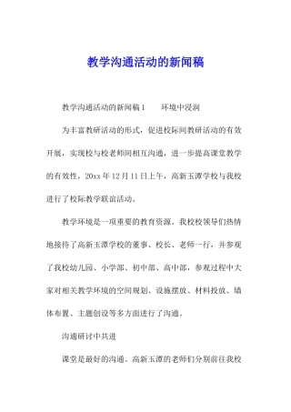 教学交流活动的新闻稿
