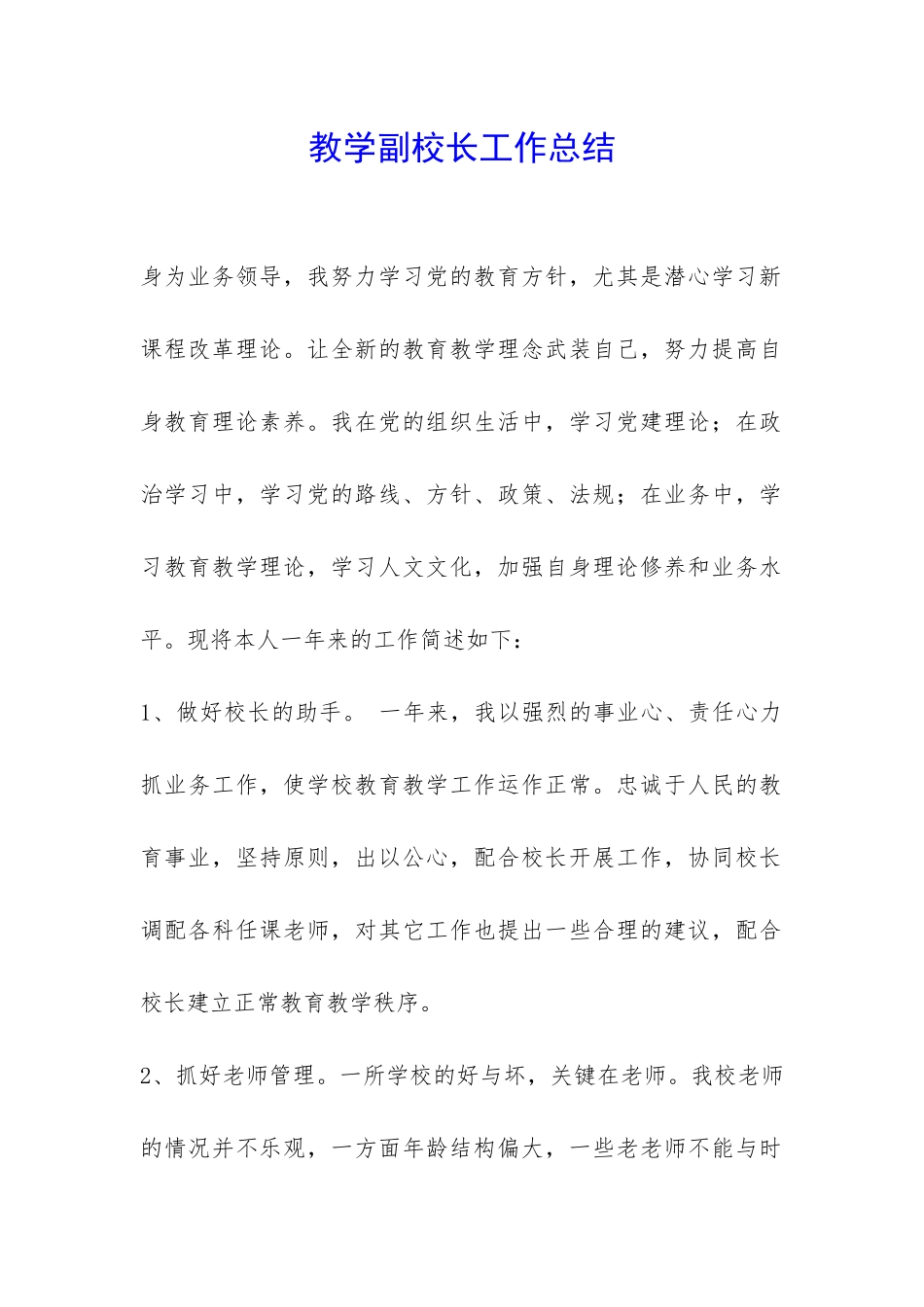教学副校长工作总结-_第1页