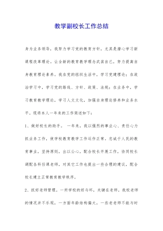 教学副校长工作总结-