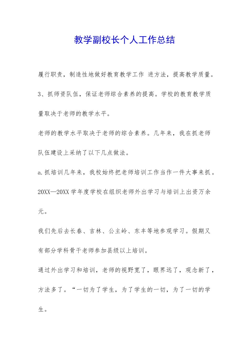 教学副校长个人工作总结-_第1页