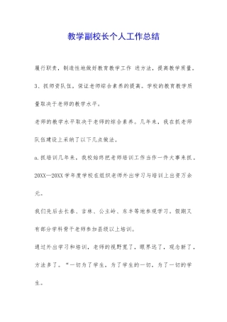 教学副校长个人工作总结-