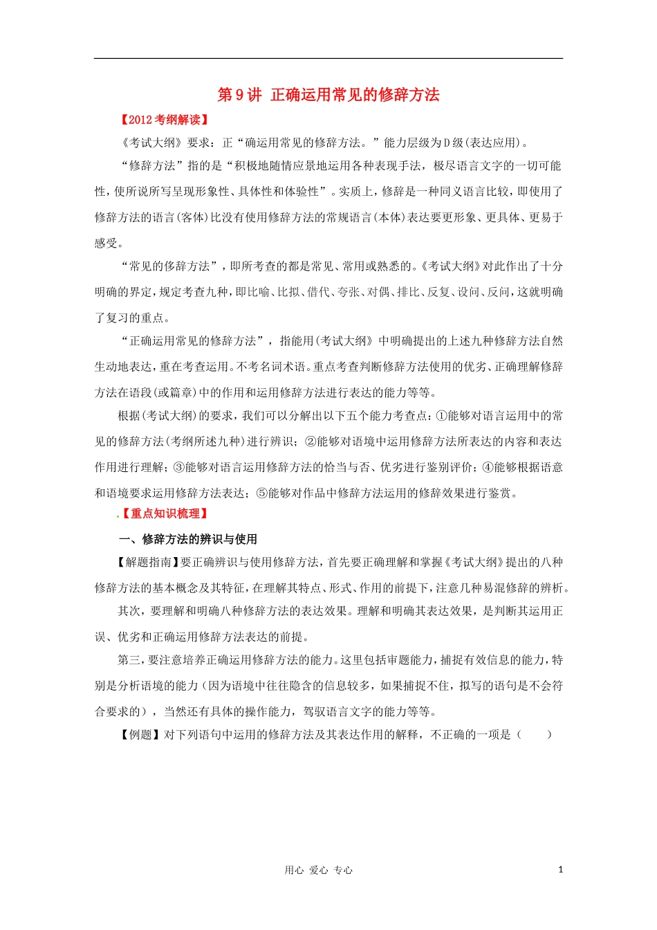 2012高考语文一轮复习 第9讲 正确运用常见的修辞方法精品教学案（学生版）_第1页