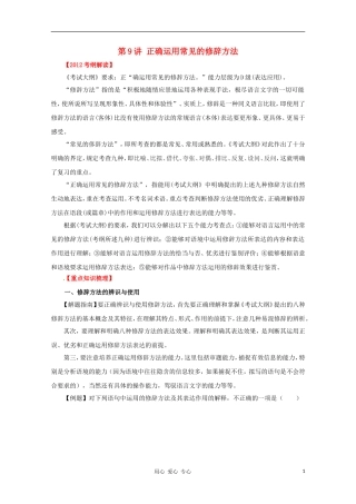 2012高考语文一轮复习 第9讲 正确运用常见的修辞方法精品教学案（学生版）